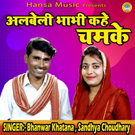 Albeli Bhabhi Kahe Chamake ft. Bhanwar Khatana | Boomplay Music