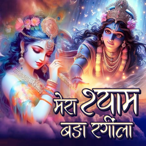 Mere Shyam Bada Rangila | Boomplay Music