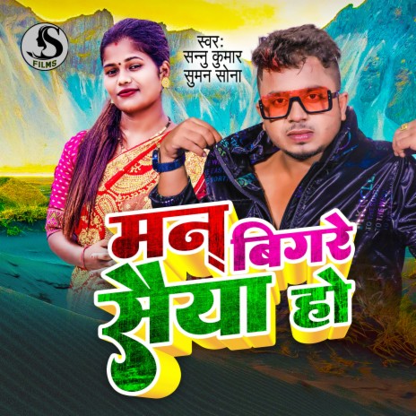 Man Bigare Saiya Ho (maithili) | Boomplay Music