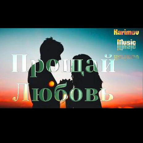 Прощай Любовь (1) | Boomplay Music