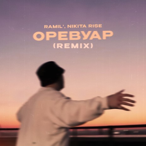 Оревуар (Nikita Rise Remix) | Boomplay Music