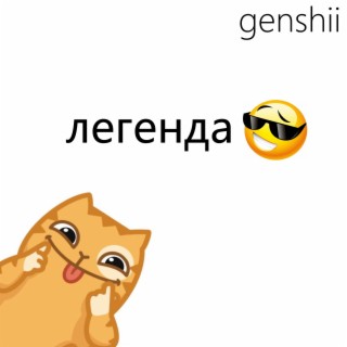 Легенда