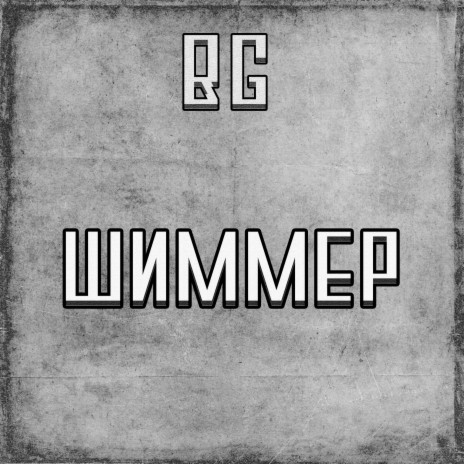 Шиммер | Boomplay Music
