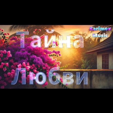 Тайна Любви | Boomplay Music