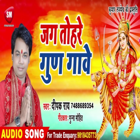 Jag Tohare Gun Gave (Bhojpuri) | Boomplay Music