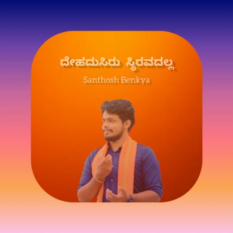 Dehadusiru Sthiravadalla | Boomplay Music