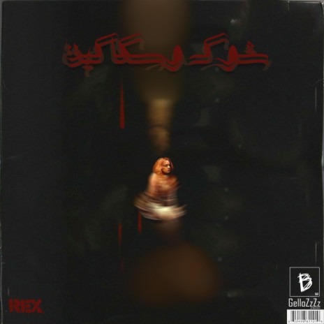 Shok W Sakakeen REX ft. Hala & Ali GelloZzZz | Boomplay Music