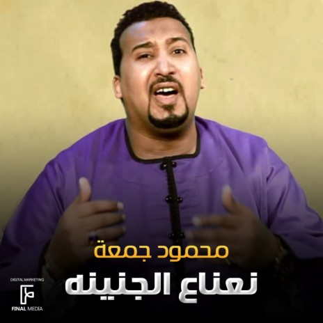 نعناع الجنينه | Boomplay Music