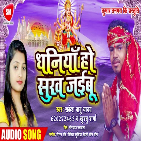 Dhaniya Ho Sukh Jaibu (Bhojpuri) ft. Rakesh Babu Yadav