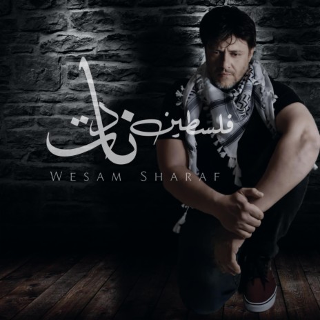 فلسطين نادت | Boomplay Music