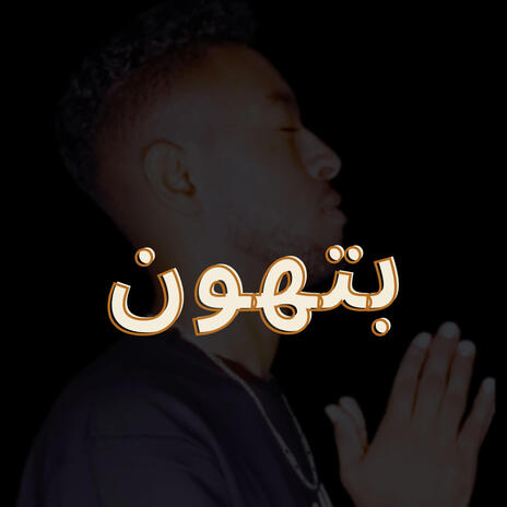 بتهون | Boomplay Music