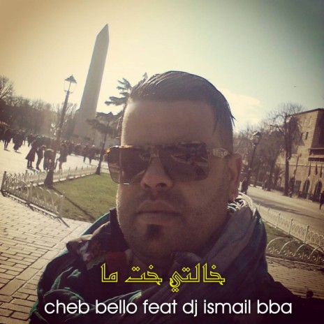 خالتي خت ما ft. Dj Ismail Bba | Boomplay Music