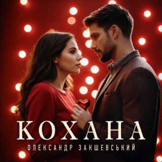 Кохана