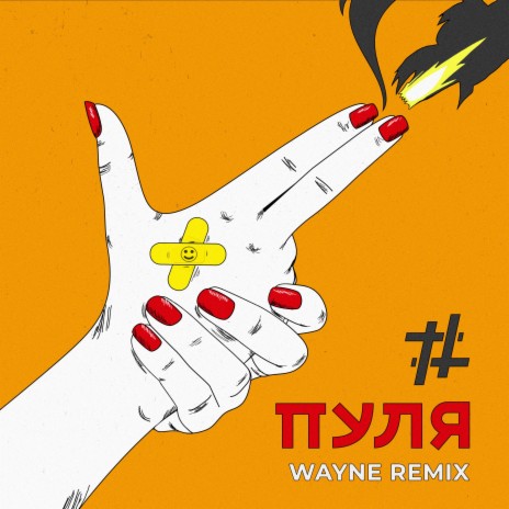 Пуля (Wayne Remix) | Boomplay Music