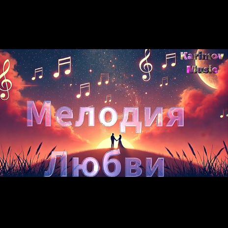 Мелодия Любви | Boomplay Music