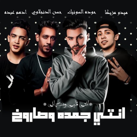 انتي جمده وصاروخ ft. حسن الدنجلاوي, ادهم عبده & ميدو مزيكا | Boomplay Music