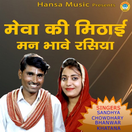 Mewa Ki Methai Mann Bhave Rasiya ft. Bhanwar Khatana | Boomplay Music