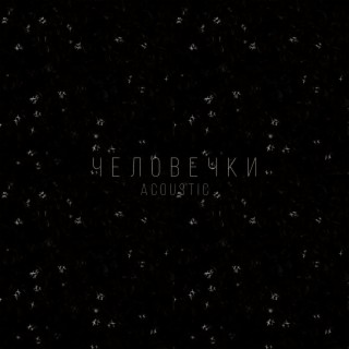 Человечки [Acoustic]