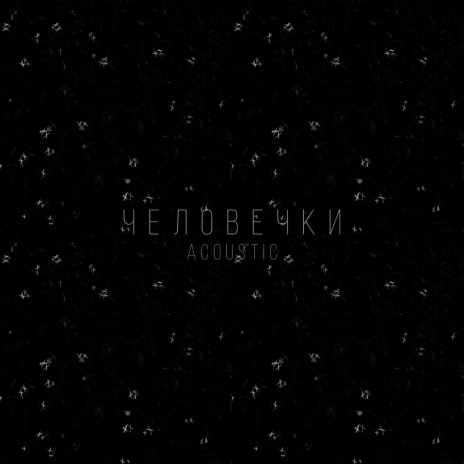 Человечки [Acoustic] ft. VSEMOJNO | Boomplay Music