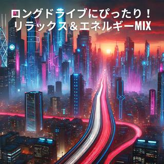 ロングドライブにぴったり！リラックス＆エネルギーMIX