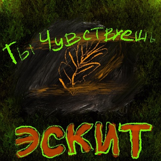 Ты чувствуешь