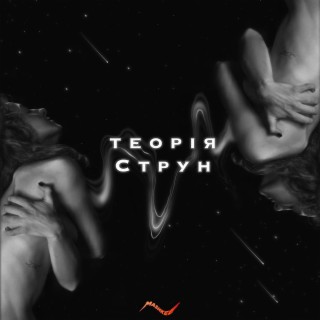 теорія струн