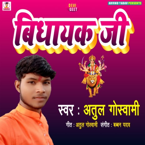 Bidhayak Ji (DEVI GEET) | Boomplay Music