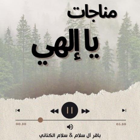 مناجات يا إلهي | Boomplay Music