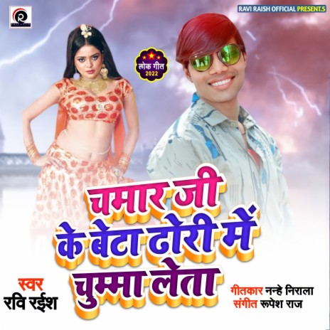 Chamar Ji Ke Beta Dhori Me Chumma Leta (Bhojpuri)