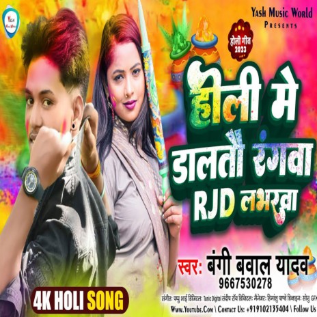 Holi Me Daltau Rangwa Rjd Loverwa | Boomplay Music