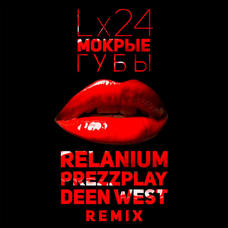 Мокрые губы (Relanium, Prezzplay & Deen West Remix)