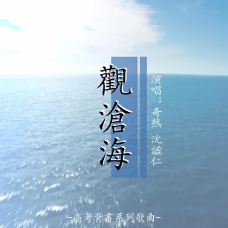 觀滄海