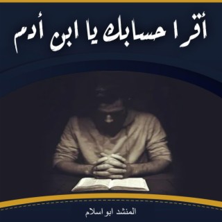 أقرا حسابك يا ابن أدم | اناشيد دينية مؤثرة | اجمل الاناشيد بدون ايقاع