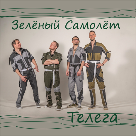 Телега | Boomplay Music