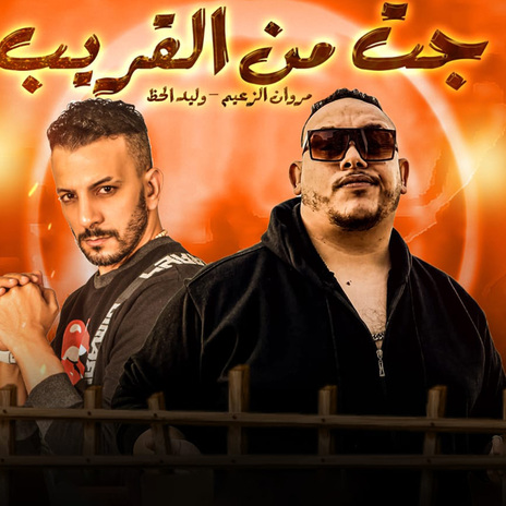 جت من القريب ft. Waleed Elhaz | Boomplay Music