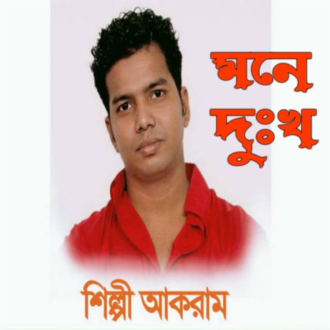 Moner Dukkho | Boomplay Music