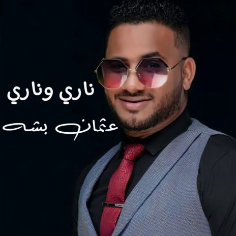 ناري وناري | Boomplay Music