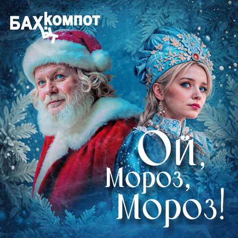 ОЙ, МОРОЗ, МОРОЗ! | Boomplay Music