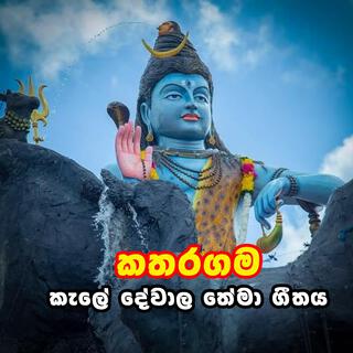 katharagama kele dewala Siva Song