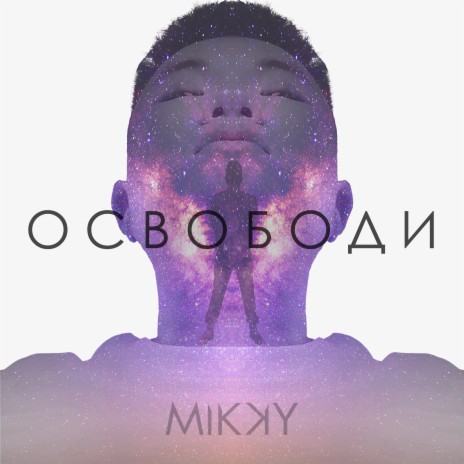 Освободи | Boomplay Music