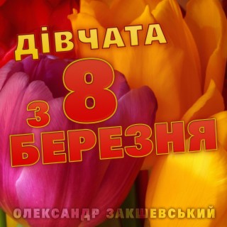 Дівчата з 8 березня