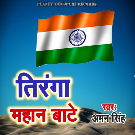 Tiranga Mahan Bate | Boomplay Music