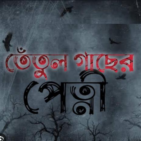 তেঁতুল গাছের পেত্নি | Boomplay Music