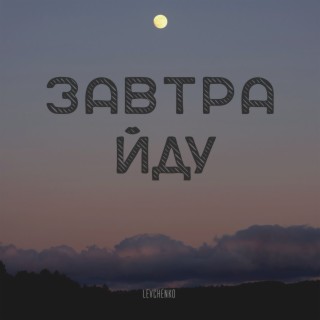 Завтра йду