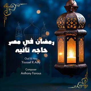 رمضان في مصر حاجة تانية