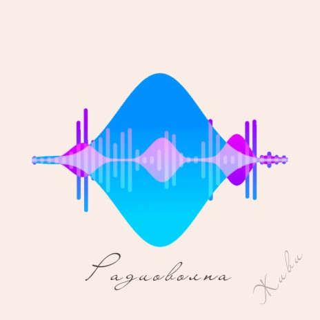Радиоволна | Boomplay Music