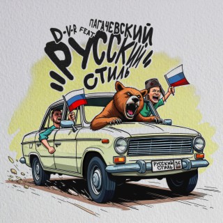 Русский стиль