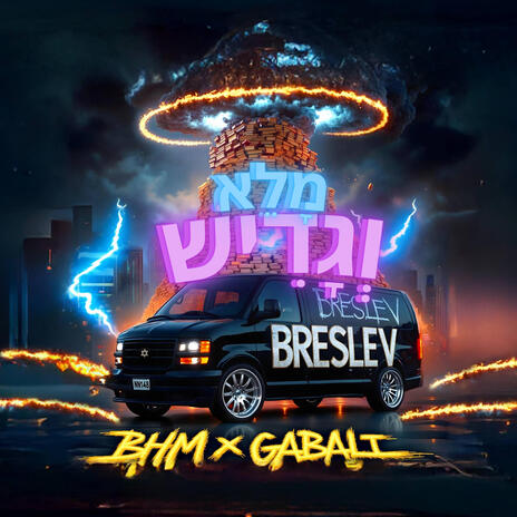 מלא וגדיש ft. Yoni Gabali | Boomplay Music