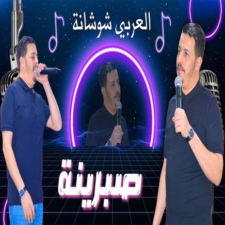 العربي شوشانة صبرينة | Boomplay Music