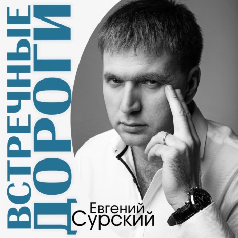 Встречные дороги | Boomplay Music